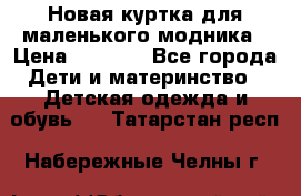 Новая куртка для маленького модника › Цена ­ 2 500 - Все города Дети и материнство » Детская одежда и обувь   . Татарстан респ.,Набережные Челны г.